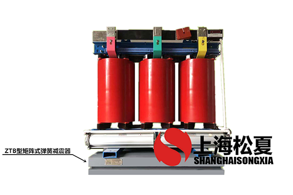 變壓器專用ZTB型矩陣式彈簧草莓视频污视频器